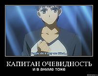 КАПИТАН ОЧЕВИДНОСТЬ и в аниме тоже