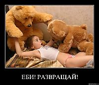 ЕБИ! РАЗВРАЩАЙ! 