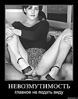 НЕВОЗМУТИМОСТЬ главное не подать виду