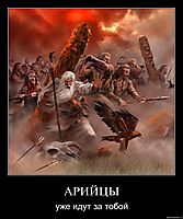 АРИЙЦЫ уже идут за тобой