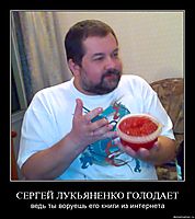 СЕРГЕЙ ЛУКЬЯНЕНКО ГОЛОДАЕТ ведь ты воруешь его книги из интернета