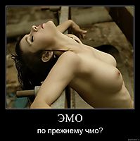 ЭМО по прежнему чмо?