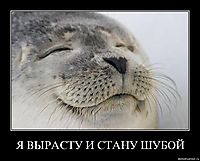 Я ВЫРАСТУ И СТАНУ ШУБОЙ 