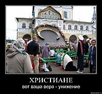 ХРИСТИАНЕ вот ваша вера - унижение