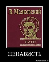 НЕНАВИСТЬ 