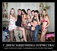 С ДНЕМ ЗАЩИТНИКА ОТЕЧЕСТВА! содат, стоя на посту помни - ты охраняешь сон тех, кто ебет твою подругу.