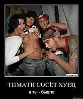 ТИМАТИ СОСЁТ ХУЕЦ а ты - быдло