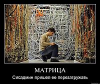 МАТРИЦА Сисадмин пришел ее перезагружать