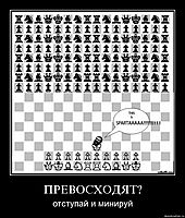 ПРЕВОСХОДЯТ? отступай и минируй