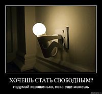 ХОЧЕШЬ СТАТЬ СВОБОДНЫМ? подумай хорошенько, пока еще можешь