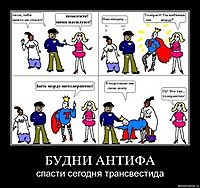 БУДНИ АНТИФА спасти сегодня трансвестида