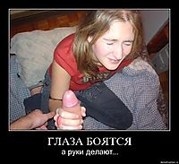 ГЛАЗА БОЯТСЯ а руки делают...