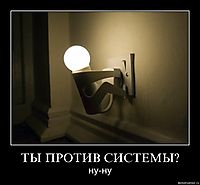 ТЫ ПРОТИВ СИСТЕМЫ? ну-ну