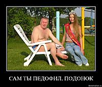 САМ ТЫ ПЕДОФИЛ, ПОДОНОК 