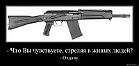 - Что Вы чувствуете, стреляя в живых людей? - Отдачу.