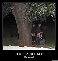 СЕКС ЗА ДЕНЬГИ Он такой