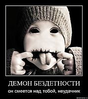 ДЕМОН БЕЗДЕТНОСТИ он смеется над тобой, неудачник