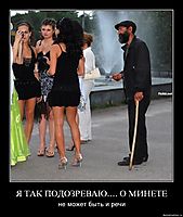 Я ТАК ПОДОЗРЕВАЮ.... О МИНЕТЕ не может быть и речи
