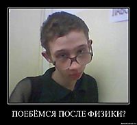 ПОЕБЁМСЯ ПОСЛЕ ФИЗИКИ? 