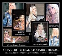 ОНА СПИТ С ТЕМ, КТО ЗАНЯТ ДЕЛОМ а вы лишь дрочите и постите демотиваторы. генетику не обманешь.