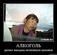 АЛКОГОЛЬ делает женщину неимоверно красивой