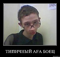 ТИПИЧНЫЙ AFA БОЕЦ 