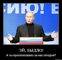 ЭЙ, БЫДЛО! А ты проголосовало за нас сегодня?