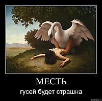 МЕСТЬ гусей будет страшна