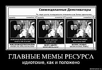 ГЛАВНЫЕ МЕМЫ РЕСУРСА идиотские, как и положено