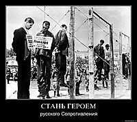 СТАНЬ ГЕРОЕМ русского Сопротивления
