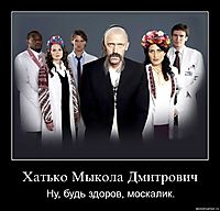 Хатько Мыкола Дмитрович Ну, будь здоров, москалик.