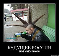 БУДУЩЕЕ РОССИИ вот оно какое
