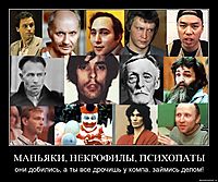 МАНЬЯКИ, НЕКРОФИЛЫ, ПСИХОПАТЫ они добились, а ты все дрочишь у компа. займись делом!