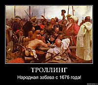 ТРОЛЛИНГ Народная забава с 1676 года!