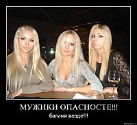 МУЖИКИ ОПАСНОСТЕ!!! багиня везде!!!