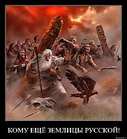 КОМУ ЕЩЁ ЗЕМЛИЦЫ РУССКОЙ! 