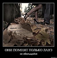 ОНИ ПОМНЯТ ТОЛЬКО ЛАВЭ не обольщайся