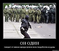 ОН ОДИН говорит от имени народа громче всех пиздоболов из думы