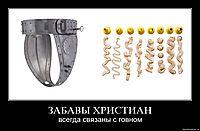 ЗАБАВЫ ХРИСТИАН