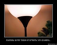 ПАРЕНЬ ХОЧУ ТЕБЯ ОГОРЧИТЬ ЭТО ЛАМПА... 