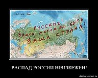 РАСПАД РОССИИ НЕИЗБЕЖЕН! 