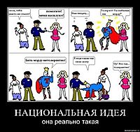 НАЦИОНАЛЬНАЯ ИДЕЯ она реально такая