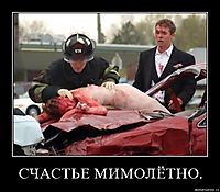 СЧАСТЬЕ МИМОЛЁТНО. 