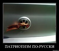 ПАТРИОТИЗМ ПО-РУССКИ 
