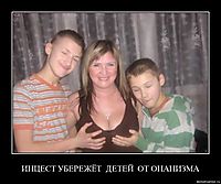 ИНЦЕСТ УБЕРЕЖЁТ  ДЕТЕЙ  ОТ ОНАНИЗМА 