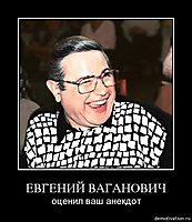 ЕВГЕНИЙ ВАГАНОВИЧ оценил ваш анекдот