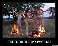 ДЕПИЛЯЦИЯ ПО-РУССКИ 