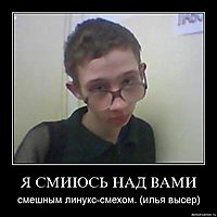 Я СМИЮСЬ НАД ВАМИ смешным линукс-смехом. (илья высер)