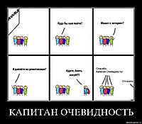 КАПИТАН ОЧЕВИДНОСТЬ 