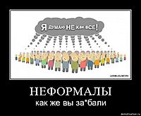 НЕФОРМАЛЫ как же вы за*бали